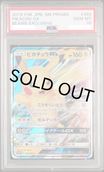 画像1: 【PSA10】★封筒付き★ピカチュウGX【P】{393/SM-P}【鑑定品】 (1)