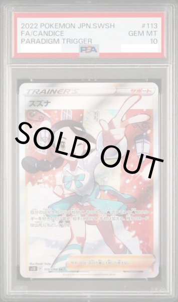 画像1: 【PSA10】スズナ【SR】{113/098} 【鑑定品】 (1)