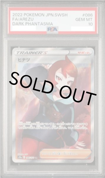 画像1: 【PSA10】ヒナツ【SR】{086/071} 【鑑定品】 (1)