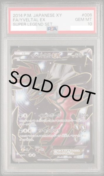 画像1: 【PSA10】イベルタルEX【】{006/023} 【鑑定品】 (1)