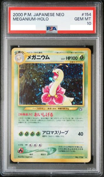 画像1: 【PSA10】メガニウム【★】{旧裏}【鑑定品】 (1)