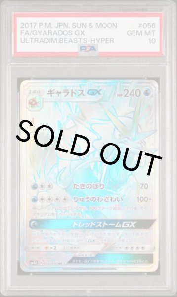 画像1: 【PSA10】ギャラドスGX【HR】{056/050}【鑑定品】 (1)