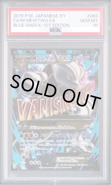 画像1: 【PSA10】MミュウツーEX(X)【SR】{063/059}【鑑定品】 (1)