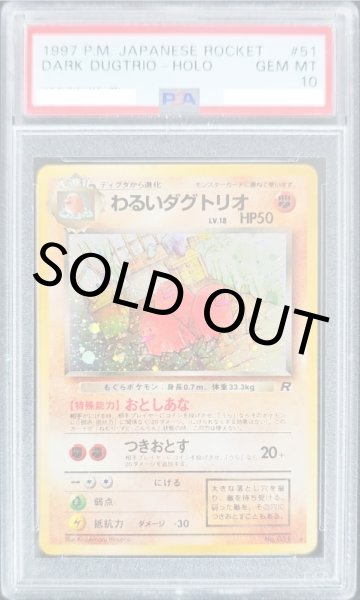 画像1: 【PSA10】わるいダグトリオ【★】{旧裏}【鑑定品】 (1)