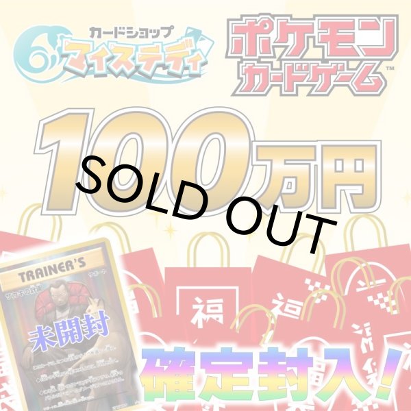 画像1: 【4/6作成】ポケカ100万円福袋※サカキの計画(未開封)封入確定！※4月7日21:00販売開始 (1)