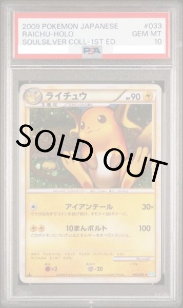 画像1: 【PSA10】ライチュウ【-】{033/070} 【★】【鑑定品】 (1)