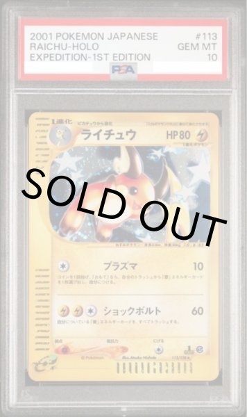 画像1: 【PSA10】ライチュウ(eカード/1ED)【-】{113/128}【★】【鑑定品】 (1)