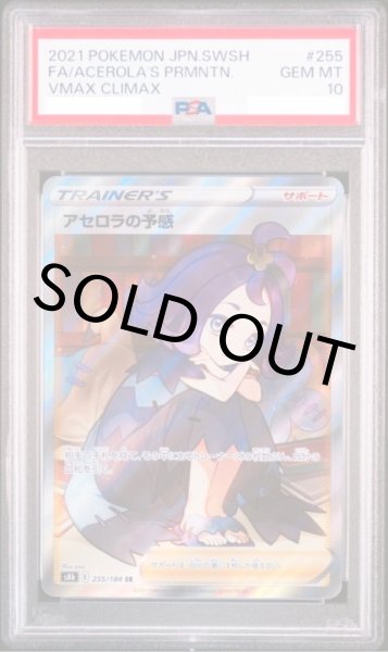 画像1: 【PSA10】アセロラの予感【SR】{255/184}【鑑定品】 (1)