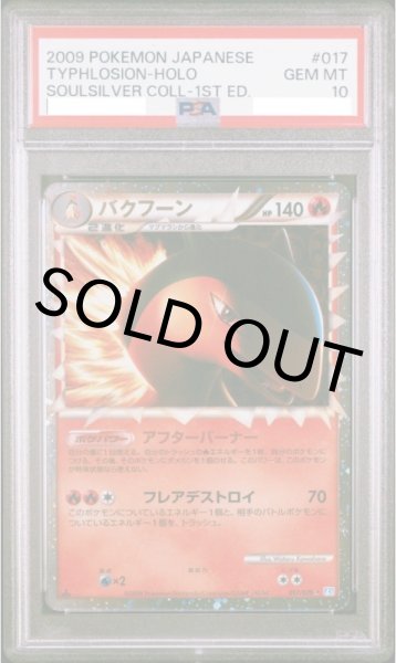 画像1: 【PSA10】バクフーン(グレート){017/070}【鑑定品】 (1)