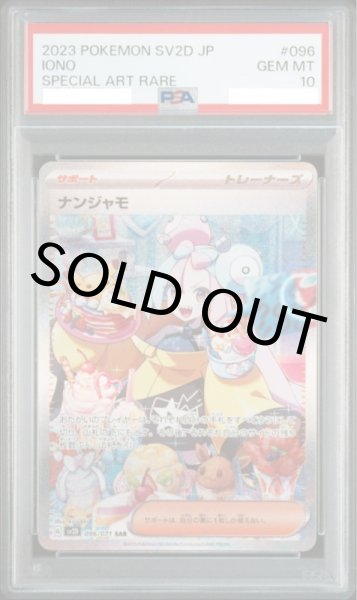 画像1: 【PSA10】ナンジャモ【SAR】{096/071} 【鑑定品】 (1)