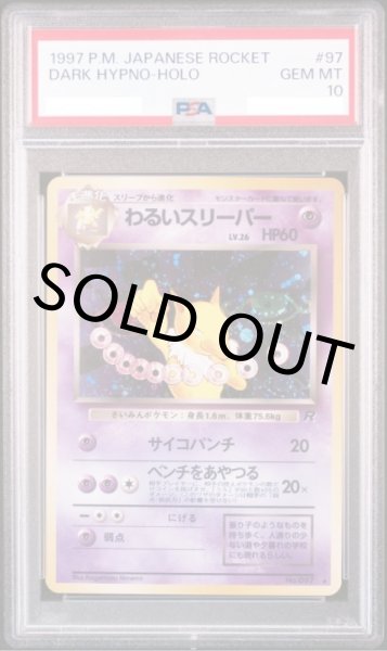 画像1: 【PSA10】わるいスリーパー【★】{旧裏}【鑑定品】 (1)