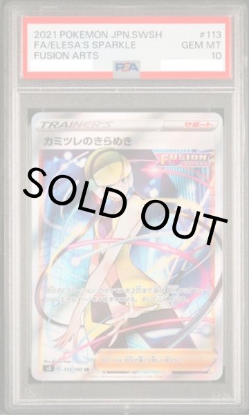 画像1: 【PSA10】カミツレのきらめき【SR】{113/100}【鑑定品】 (1)