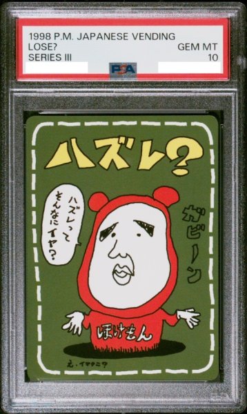 画像1: 【PSA10】はずれ？{-}【鑑定品】 (1)