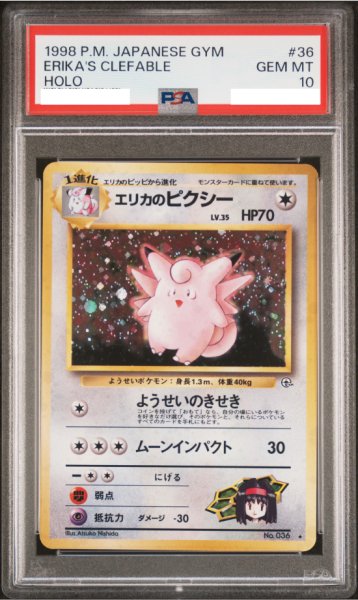 画像1: 【PSA10】エリカのピクシー【★】{旧裏}【鑑定品】 (1)