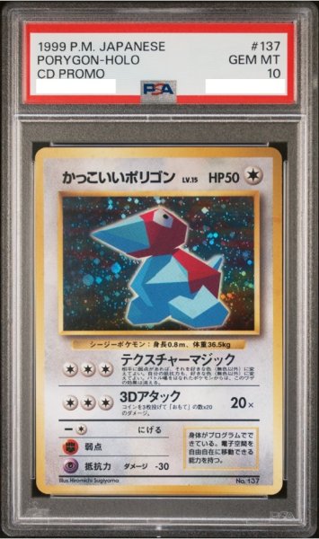 画像1: 【PSA10】かっこいいポリゴン【★】{旧裏}【鑑定品】 (1)