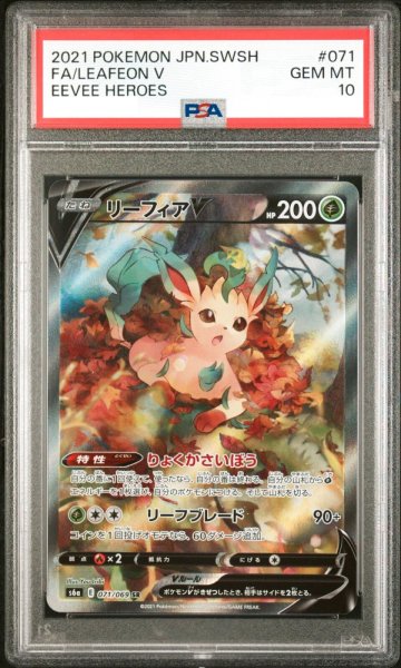 画像1: 【PSA10】リーフィアV(SA)【SR】{071/069}【鑑定品】 (1)