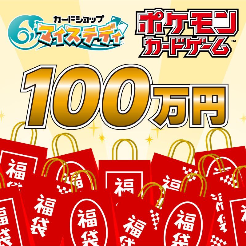 【11/11作成】ECサイトオープン記念ポケカ100万円福袋※11月12日20:00販売開始