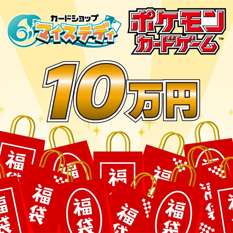 【11/11作成】ECサイトオープン記念ポケカ10万円福袋※11月12日20:00販売開始