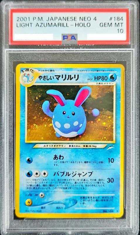 【PSA10】やさしいマリルリ【★】{旧裏}【鑑定品】