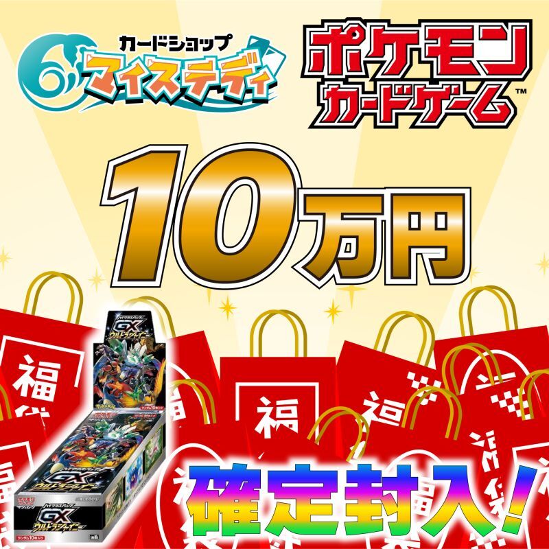 【4/6作成】ポケカ10万円福袋※ウルトラシャイニーGX(未開封BOX)封入確定！※4月7日21:00販売開始